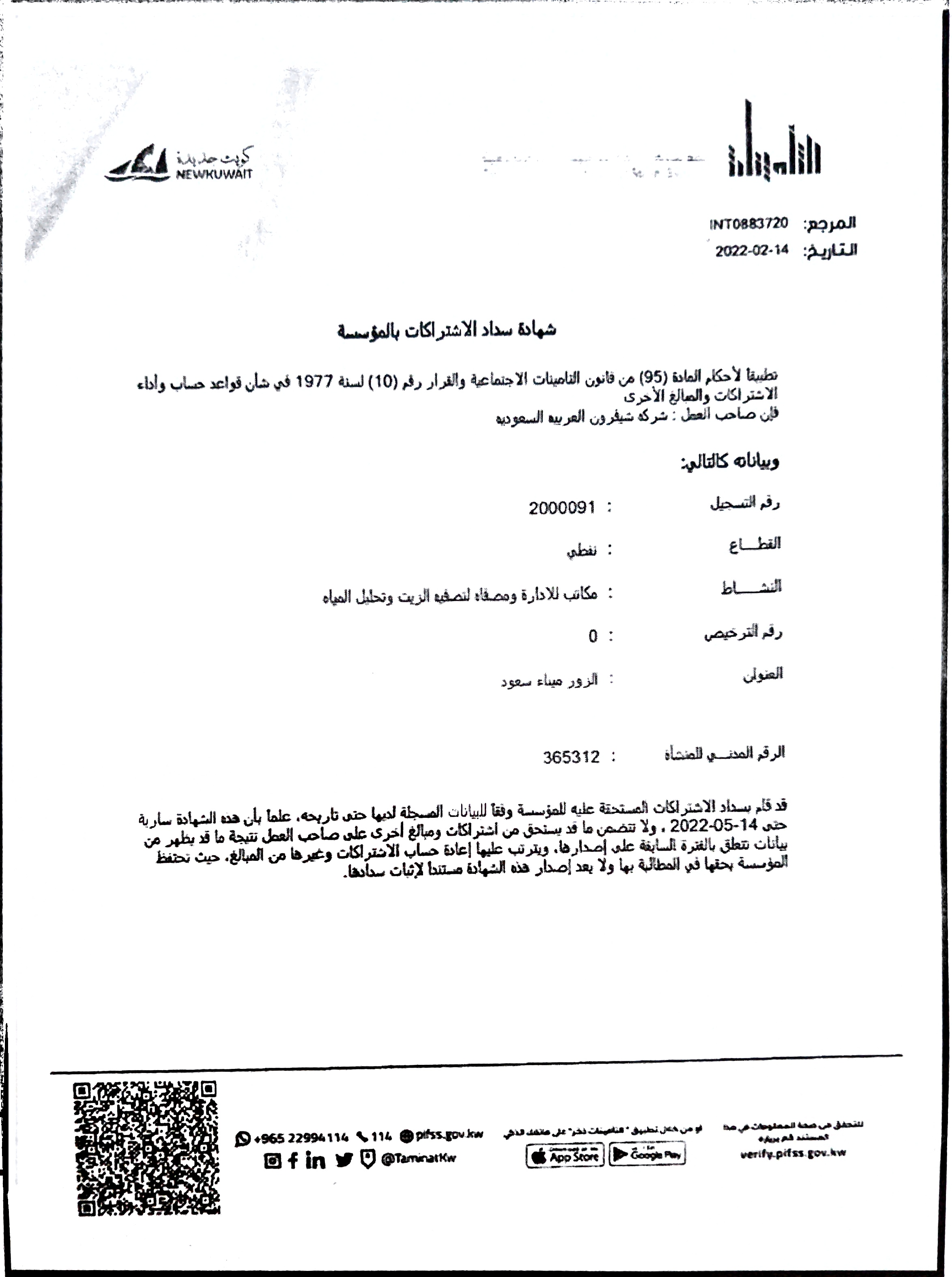 شهادة تسديد الاشتراكات بالمؤسسة