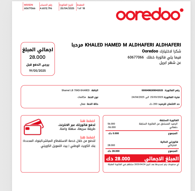 فاتورة Ooredoo كدليل على الهاتف الكويتي والتعثر في عقد الأجهزة