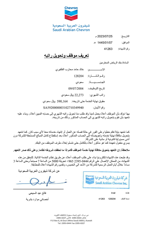 تعهد الشركة لبنك الرياض بتحويل مستحقات نهاية الخدمة