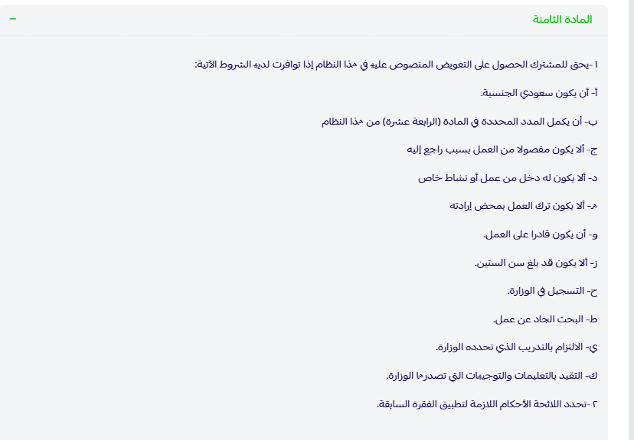 شروط ساند - المادة الثامنة