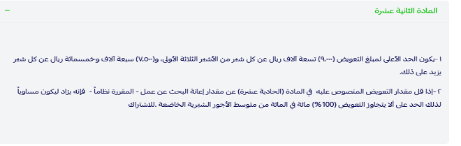 شروط ساند - المادة الثانية عشرة
