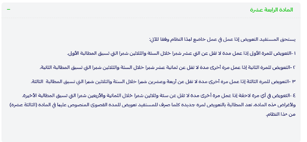 شروط ساند - المادة الرابعة عشرة