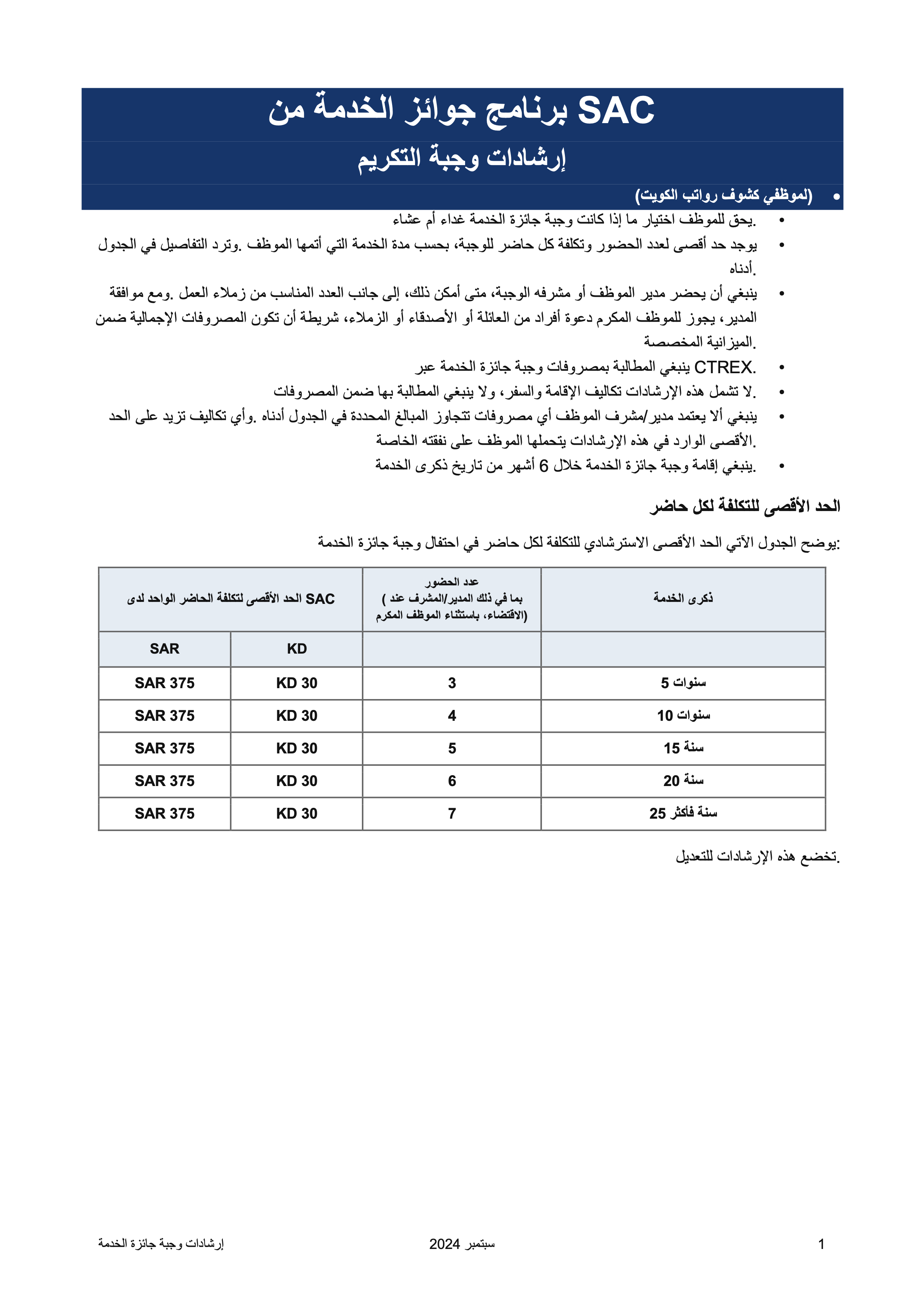 إرشادات وجبة التكريم لبرنامج جوائز الخدمة