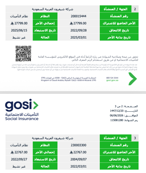 شهادة التأمينات الاجتماعية التي تبين آخر راتب
